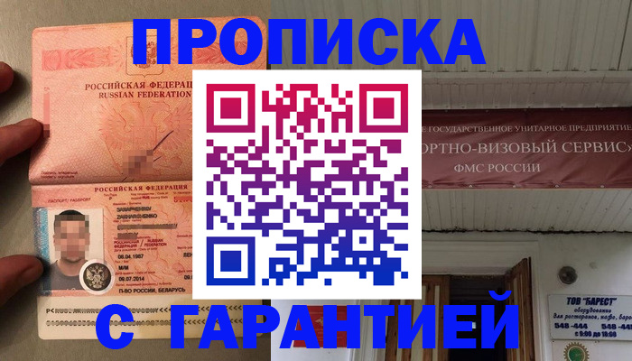 прописка регистрация в Дзержинске
